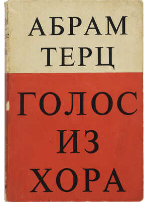 Терц А. [Синявский А.] Голос из хора. Лондон: Издательство Стенвалли, 1974.